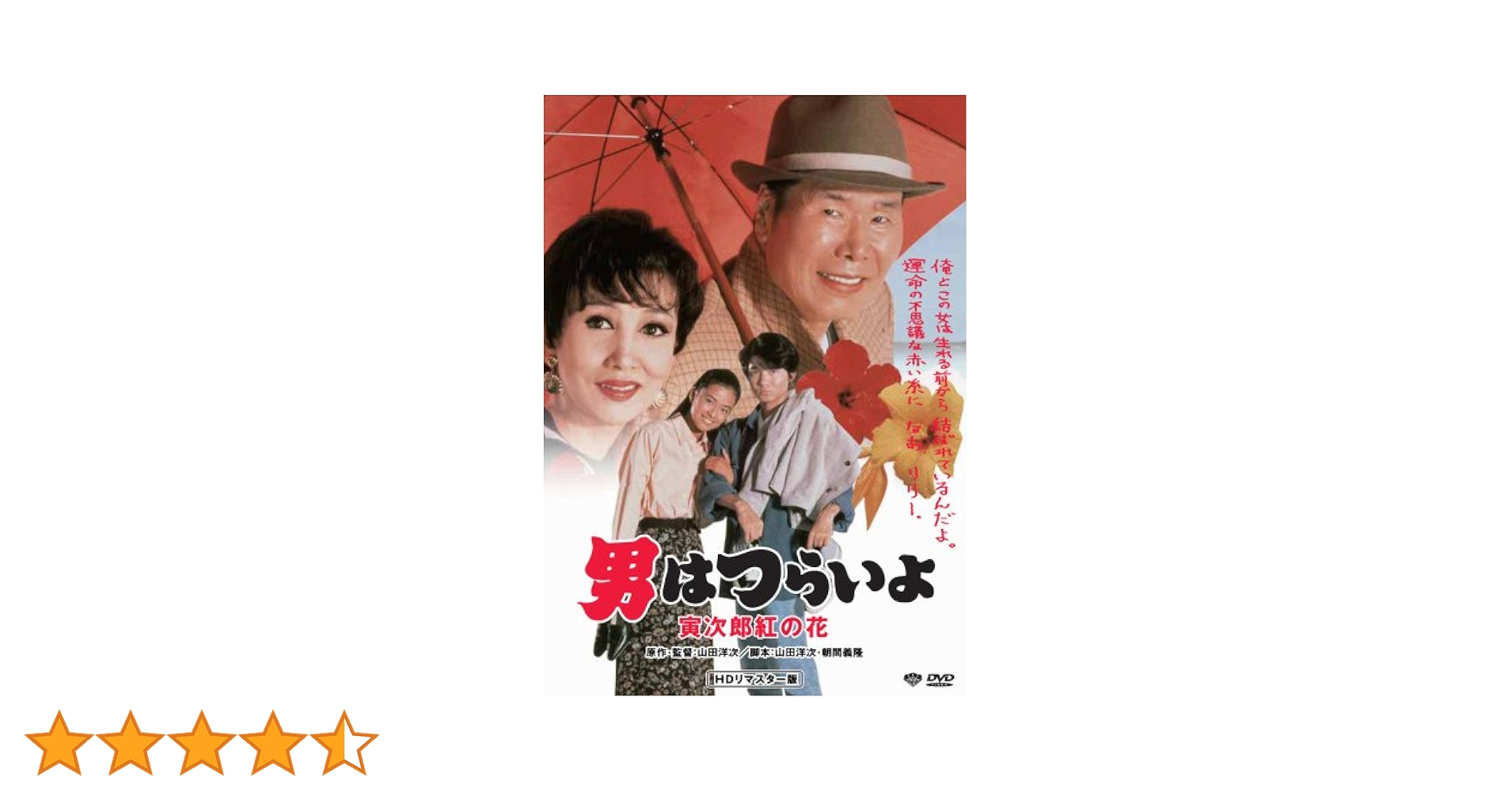 Amazon.co.jp: 第48作 男はつらいよ 寅次郎紅の花 HDリマスター版 [DVD